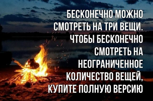 БЕСКОНЕЧНО МОЖНО СМОТРЕТЬ НА ТРИ ВЕЩИ. ЧТОБЫ БЕСКОНЕЧНО СМОТРЕТЬ НА НЕОГРАНИЧЕННОЕ КОЛИЧЕСТВО ВЕЩЕЙ, КУПИТЕ ПОЛНУЮ ВЕРСИЮ