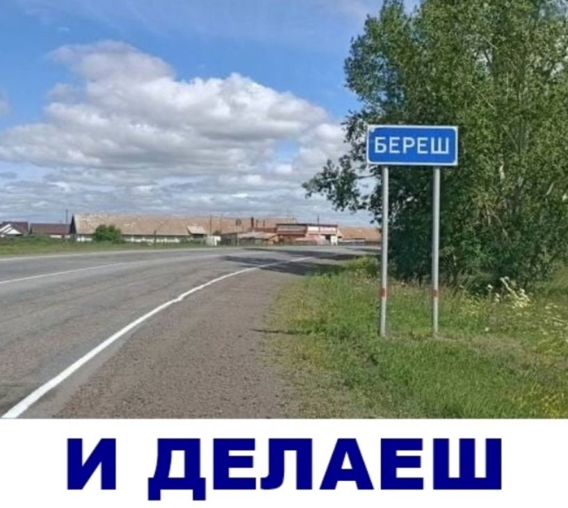 БЕРЕШ И ДЕЛАЕШ