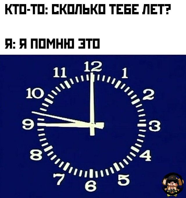КТО-ТО: СКОЛЬКО ТЕБЕ ЛЕТ? Я: Я ПОМНЮ ЭТО. На изображении показан циферблат часов, который напоминает таймер старых видеомагнитофонов или DVD-плееров.