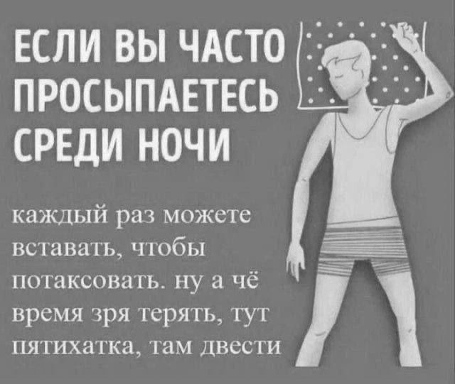ЕСЛИ ВЫ ЧАСТО ПРОСЫПАЕТЕСЬ СРЕДИ НОЧИ каждый раз можете вставать, чтобы потаксовать. ну а чё время зря терять, тут пятихатка, там двести