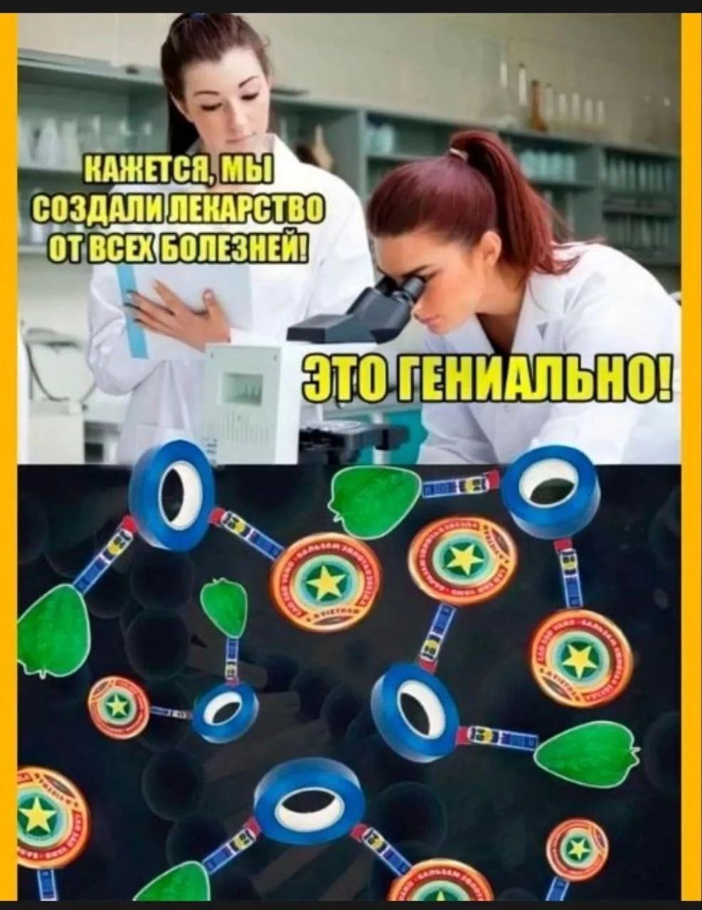 КАЖЕТСЯ, МЫ СОЗДАЛИ ЛЕКАРСТВО ОТ ВСЕХ БОЛЕЗНЕЙ! ЭТО ГЕНИАЛЬНО!