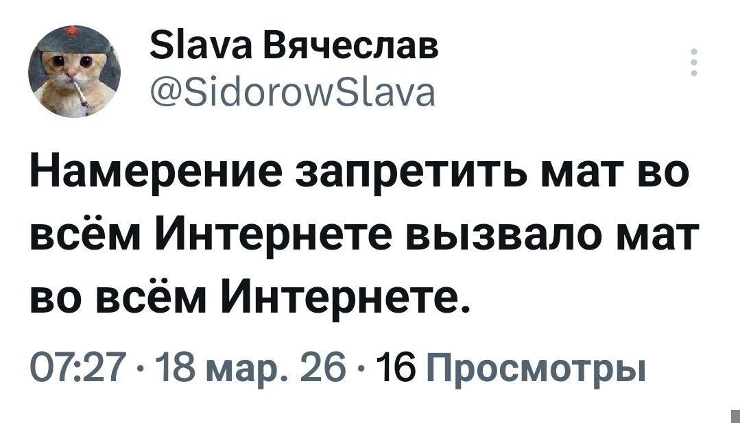 Slava Вячеслав @SidorowSlava Намерение запретить мат во всём Интернете вызвало мат во всём Интернете. 07:27 • 18 мар. 26 • 16 Просмотры
