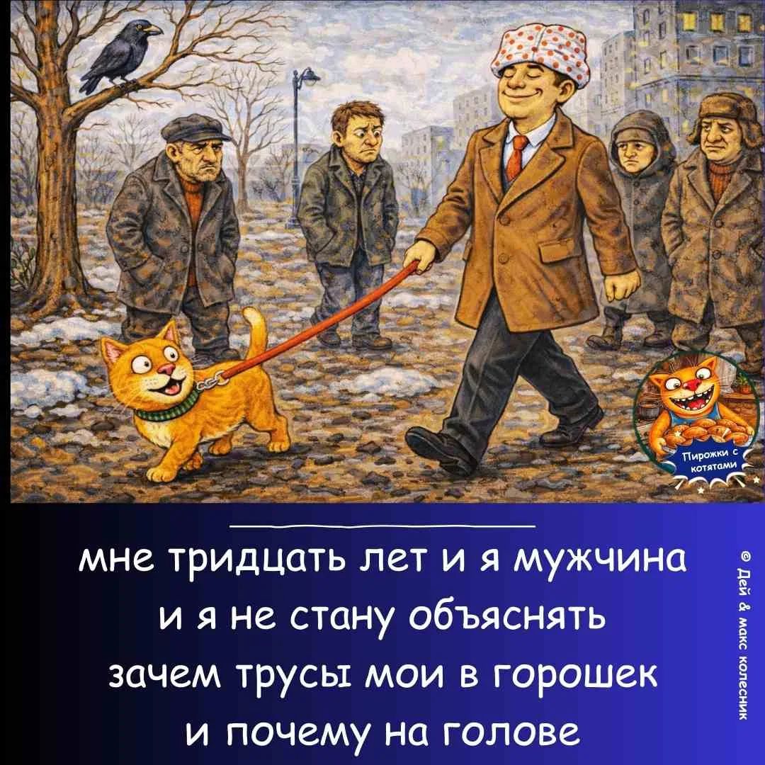 мне тридцать лет и я мужчина и я не стану объяснять зачем трусы мои в горошек и почему на голове