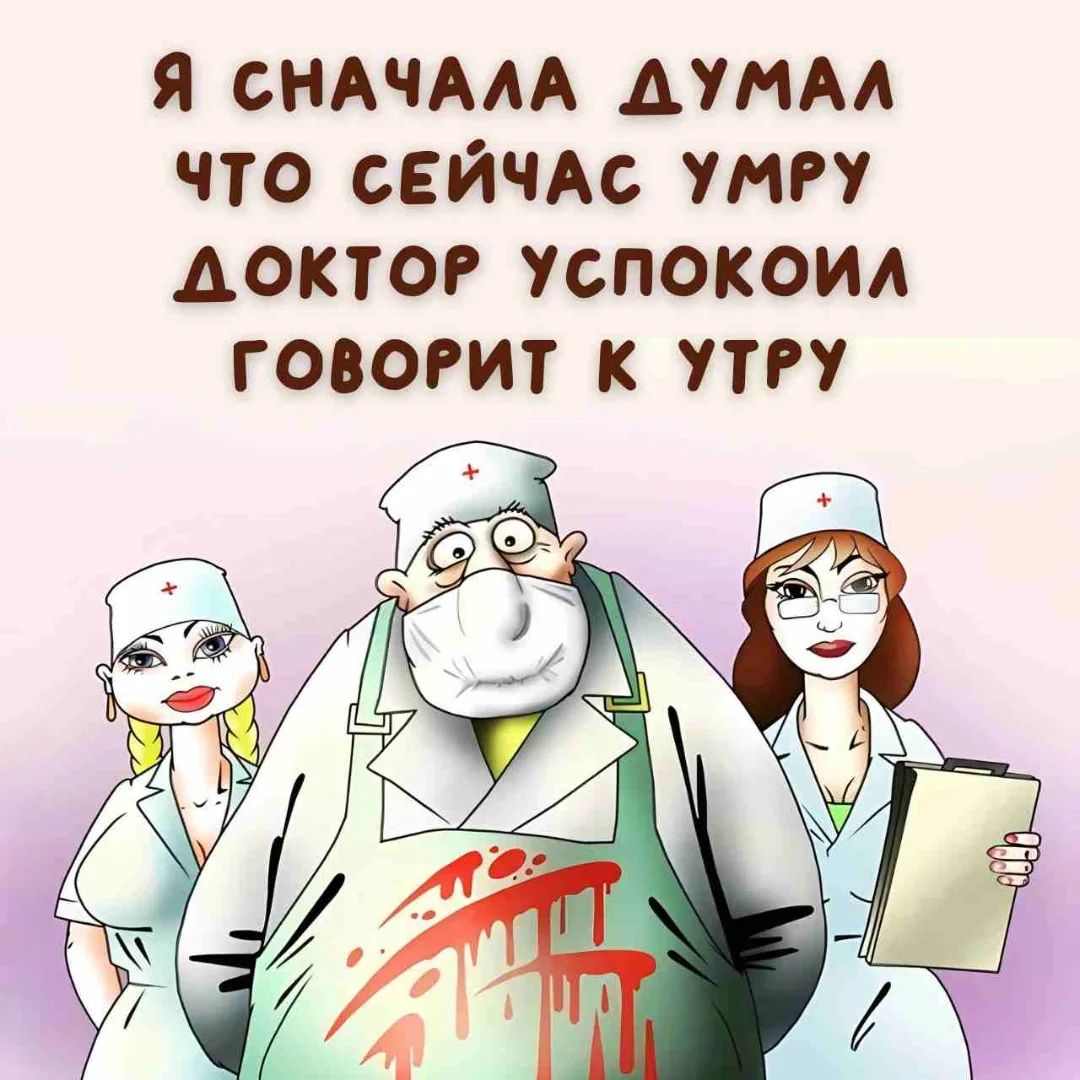 Я СНАЧАЛА ДУМАЛ ЧТО СЕЙЧАС УМРУ ДОКТОР УСПОКОИЛ ГОВОРИТ К УТРУ