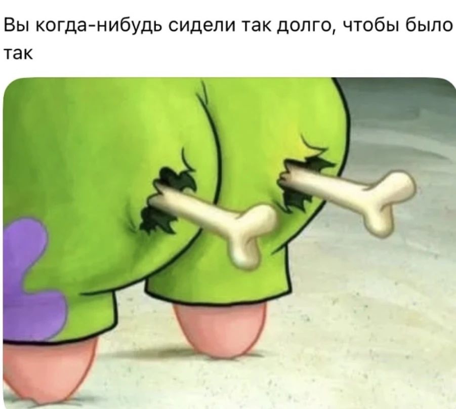Вы когда-нибудь сидели так долго, чтобы было так