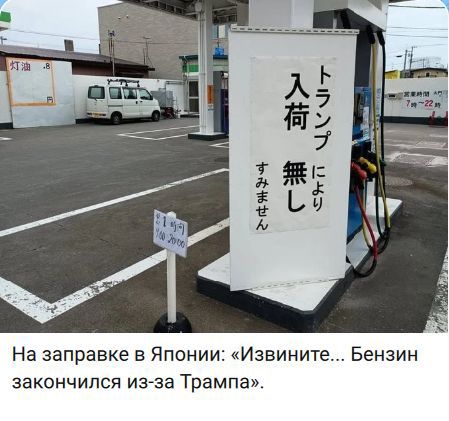 На заправке в Японии: «Извините… Бензин закончился из-за Трампа». トランプ により 入荷 無し すみません 灯油 営業時間 7時～22時 1時 20:00
