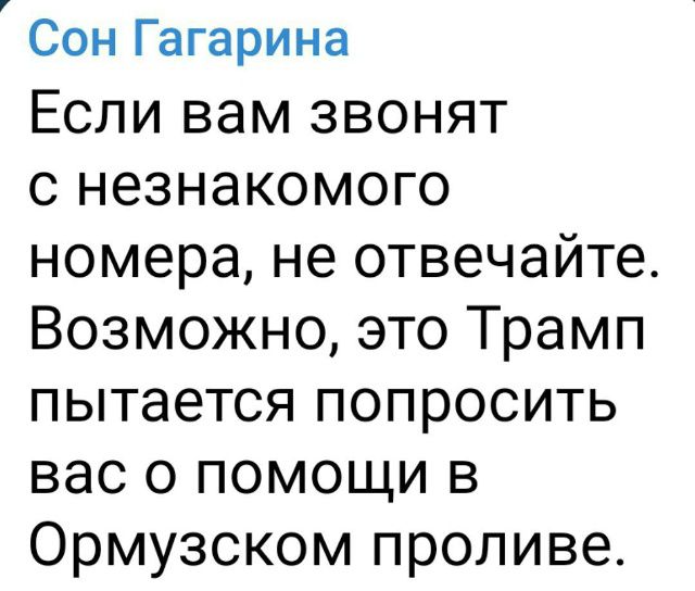 Сон Гагарина. Если вам звонят с незнакомого номера, не отвечайте. Возможно, это Трамп пытается попросить вас о помощи в Ормузском проливе.