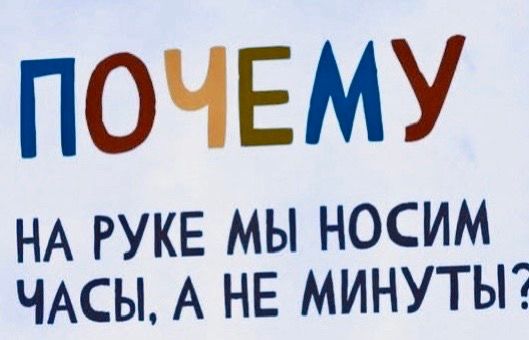 ПОЧЕМУ НА РУКЕ МЫ НОСИМ ЧАСЫ, А НЕ МИНУТЫ?