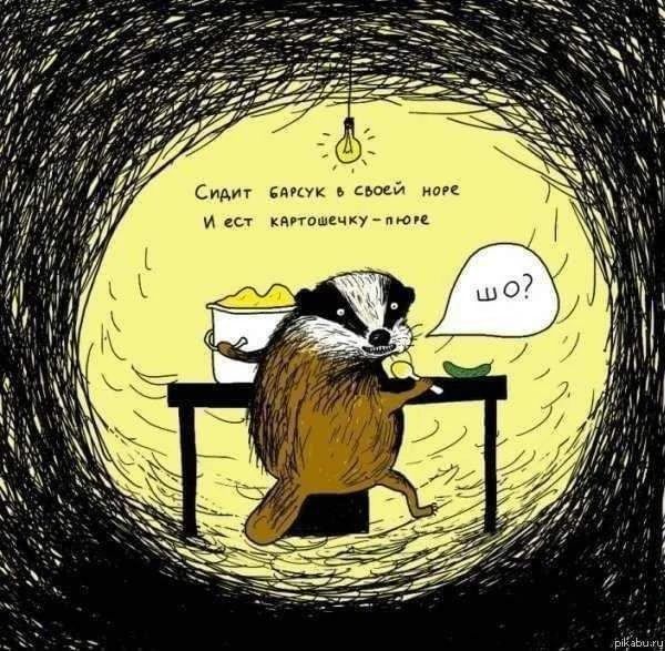 Сидит барсук в своей норе И ест картошечку-пюре шо?