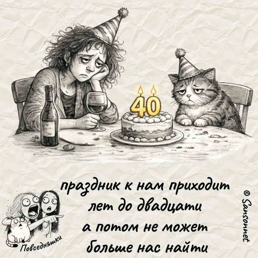 праздник к нам приходит лет до двадцати а потом не может больше нас найти. На торте свечи в виде числа 40. Женщина и кот в праздничных колпаках выглядят уставшими и грустными.