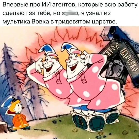 Впервые про ИИ агентов, которые всю работу сделают за тебя, но хуй, я узнал из мультика Вовка в тридевятом царстве.