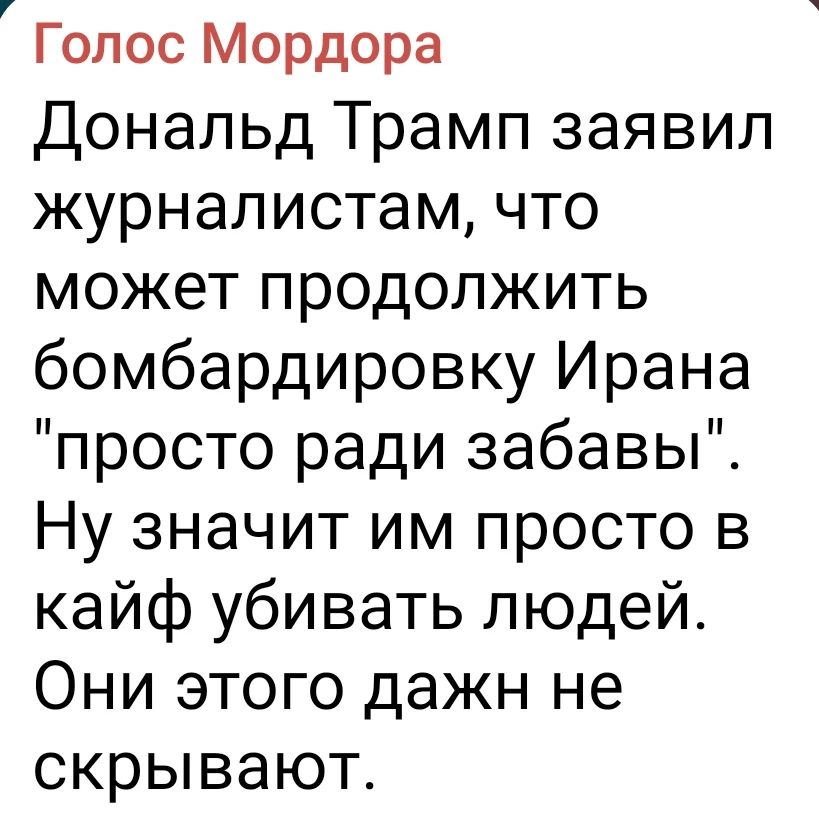 Голос Мордора Дональд Трамп заявил журналистам, что может продолжить бомбардировку Ирана 