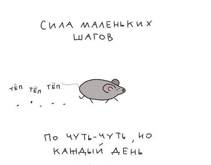 СИЛА МАЛЕНЬКИХ ШАГОВ ТЁП ТЁП ТЁП По чуть-чуть, но каждый день