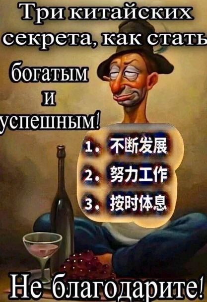 Три китайских секрета, как стать богатым и успешным! 1. Постоянно развиваться 2. Усердно работать 3. Вовремя отдыхать Не благодарите!