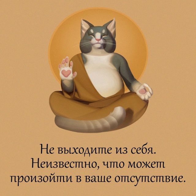 Не выходите из себя. Неизвестно, что может произойти в ваше отсутствие.