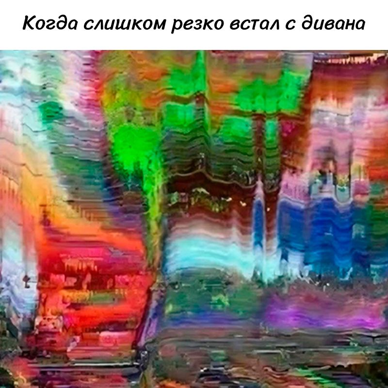 Когда слишком резко встал с дивана