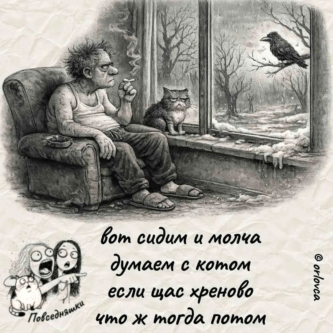 вот сидим и молча думаем с котом если щас хреново что ж тогда потом Повседневняшки orlovca