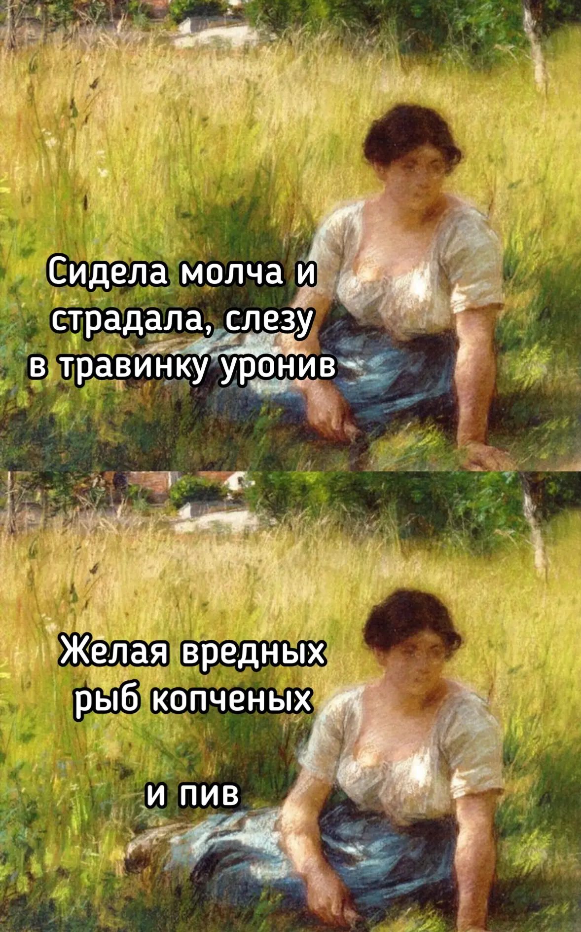 Сидела молча и страдала, слезу в травинку уронив Желая вредных рыб копченых и пив