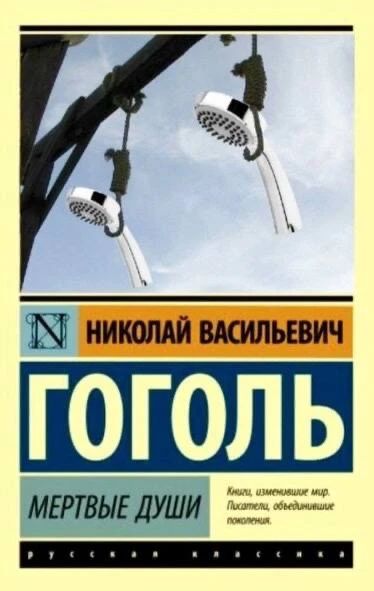 НИКОЛАЙ ВАСИЛЬЕВИЧ ГОГОЛЬ МЕРТВЫЕ ДУШИ Книги, изменившие мир. Писатели, объединившие поколения. РУССКАЯ КЛАССИКА. На изображении две душевые лейки, подвешенные на веревках, напоминающих петли, на фоне голубого неба.