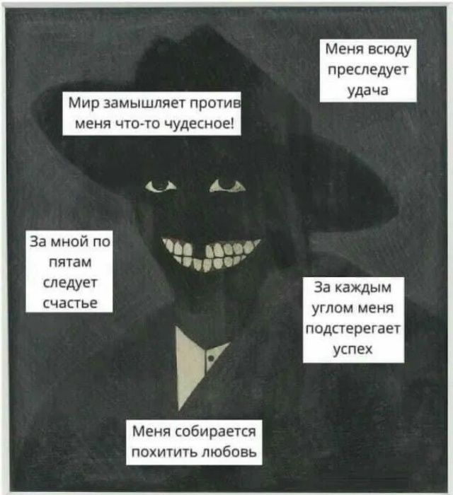 Мир замышляет против меня что-то чудесное! Меня всюду преследует удача За мной по пятам следует счастье За каждым углом меня подстерегает успех Меня собирается похитить любовь