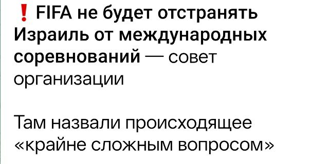FIFA не будет отстранять Израиль от международных соревнований — совет организации. Там назвали происходящее «крайне сложным вопросом»