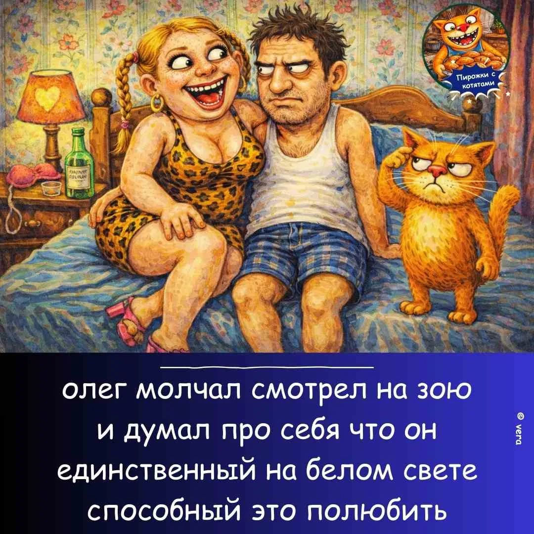 Пирожки с котатами. олег молчал смотрел на зою и думал про себя что он единственный на белом свете способный это полюбить