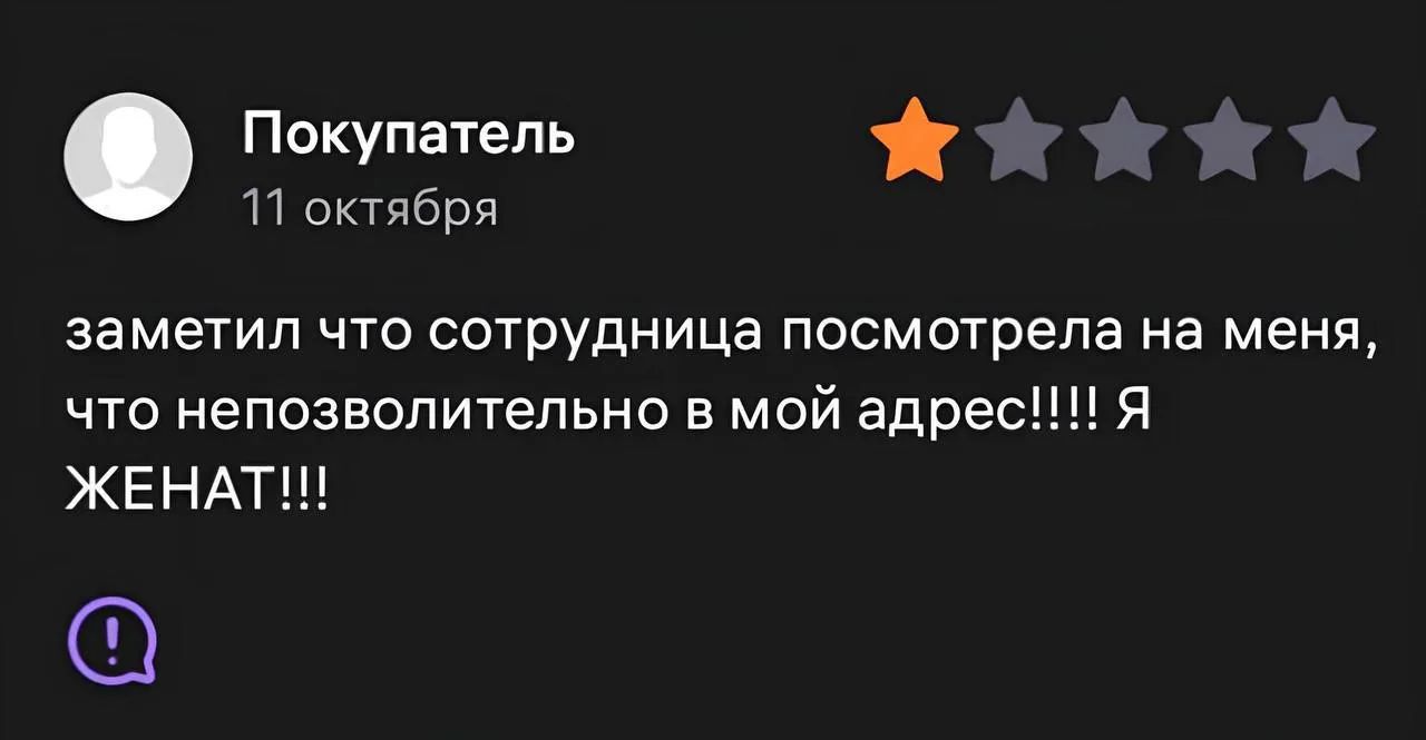 Покупатель 11 октября заметил что сотрудница посмотрела на меня, что непозволительно в мой адрес!!!! Я ЖЕНАТ!!!