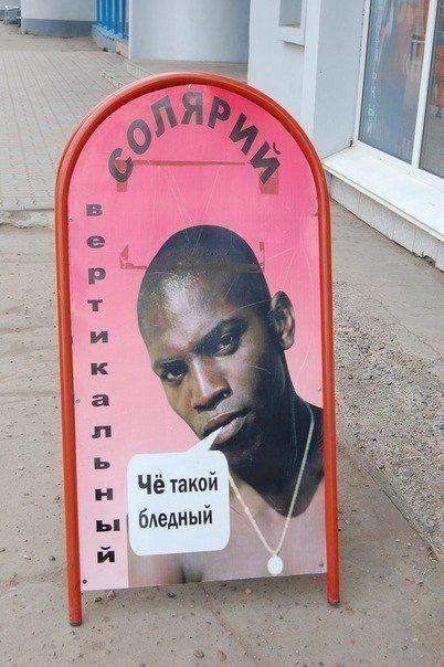 СОЛЯРИЙ вертикальный Чё такой бледный