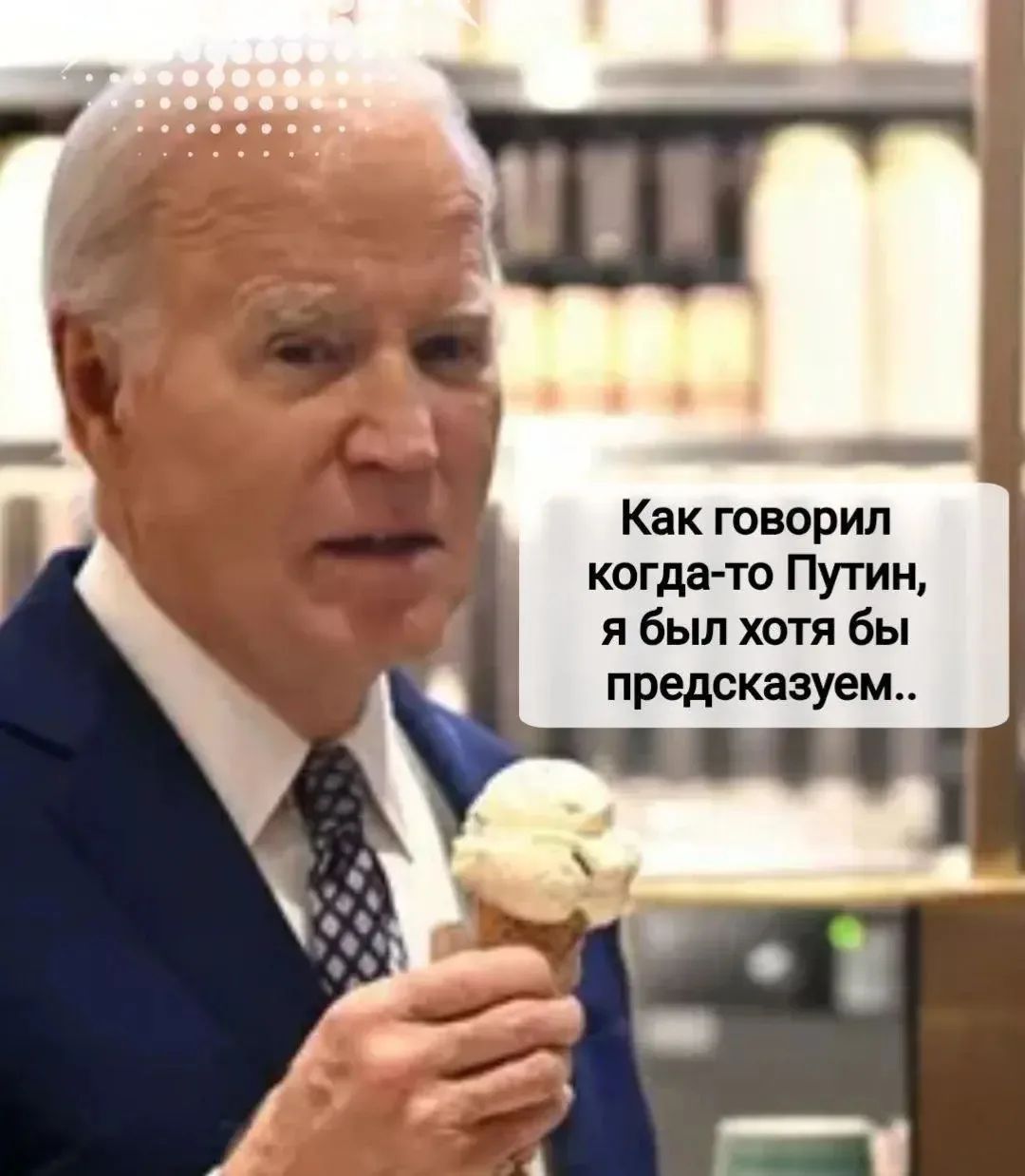 Как говорил когда-то Путин, я был хотя бы предсказуем..