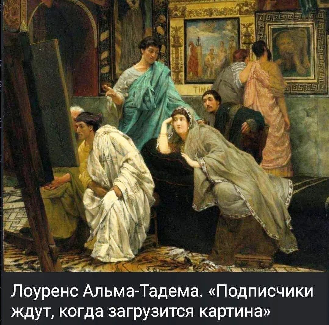Лоуренс Альма-Тадема. «Подписчики ждут, когда загрузится картина»