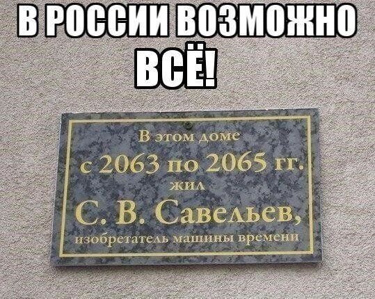 В РОССИИ ВОЗМОЖНО ВСЁ!
В этом доме с 2063 по 2065 гг. жил С. В. Савельев, изобретатель машины времени