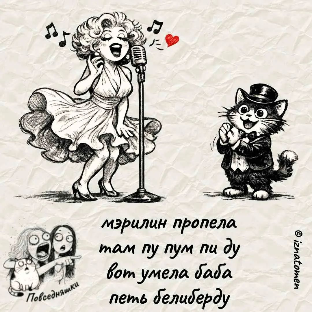 мэрилин пропела там пу пум пи ду вот умела баба петь белиберду