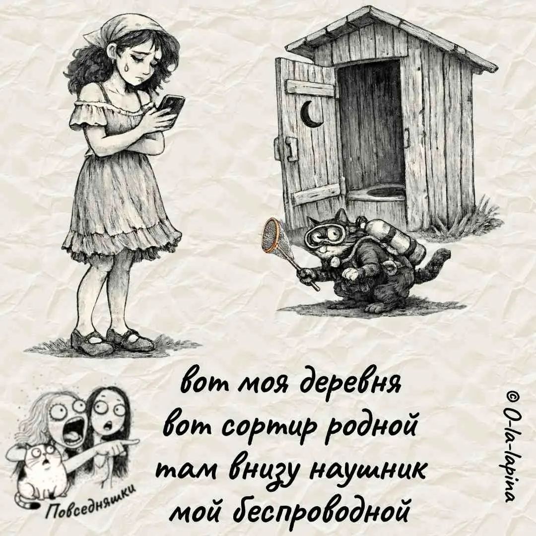 вот моя деревня вот сортир родной там внизу наушник мой беспроводной Повседневняшки © O-la-lapina