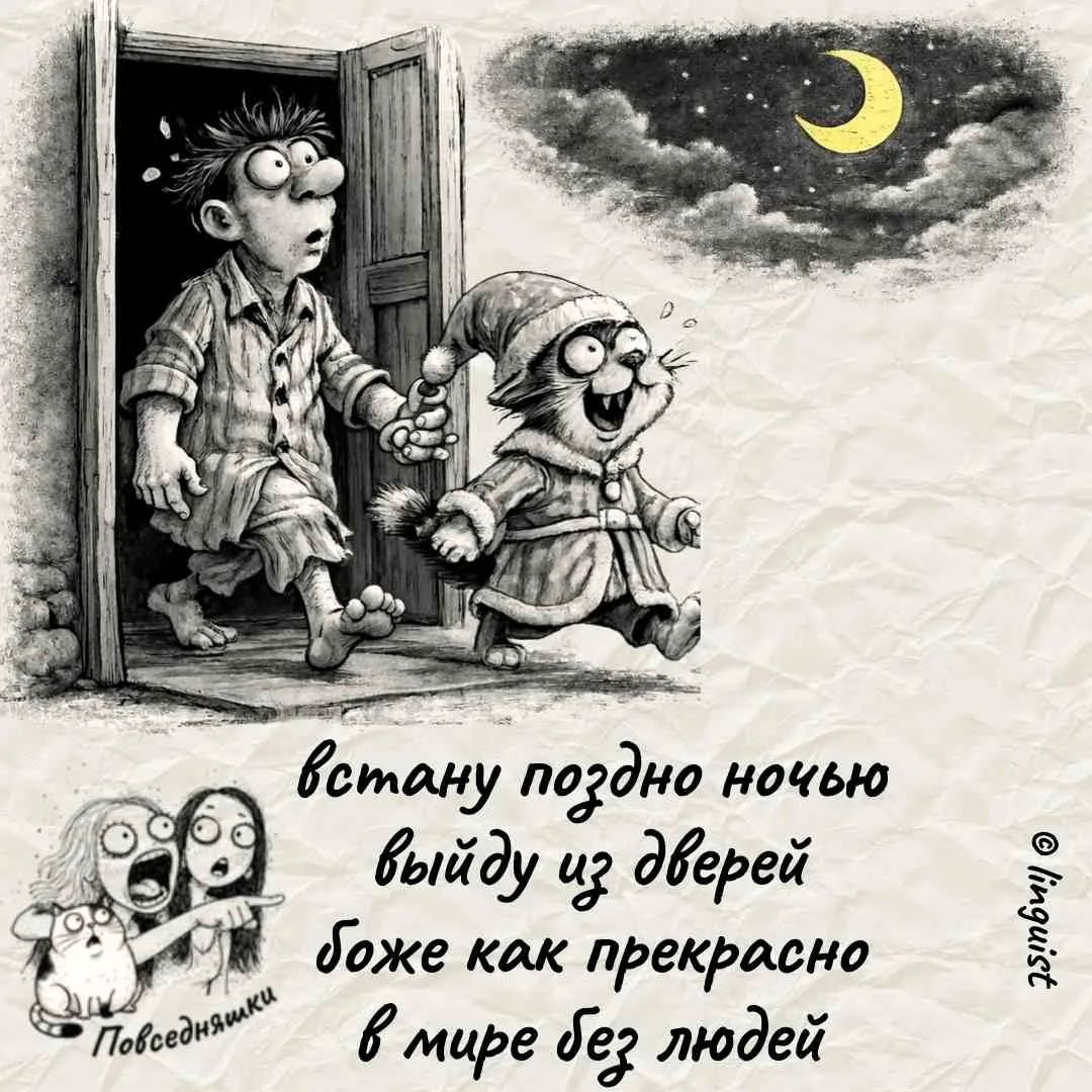 встану поздно ночью выйду из дверей боже как прекрасно в мире без людей Повседневняшки linguist