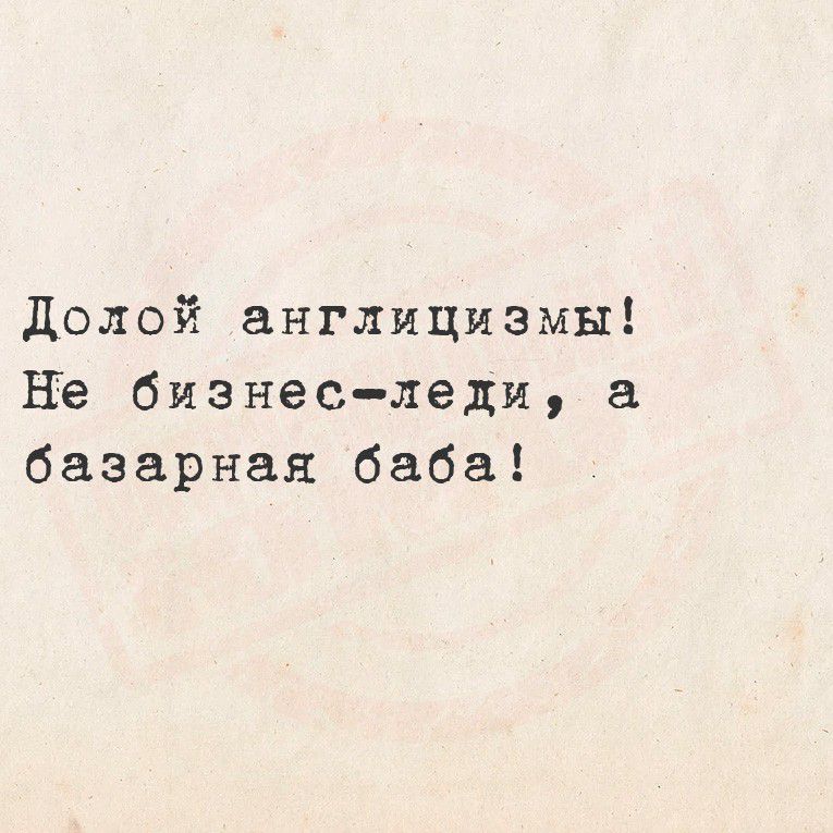 Долой англицизмы! Не бизнес-леди, а базарная баба!