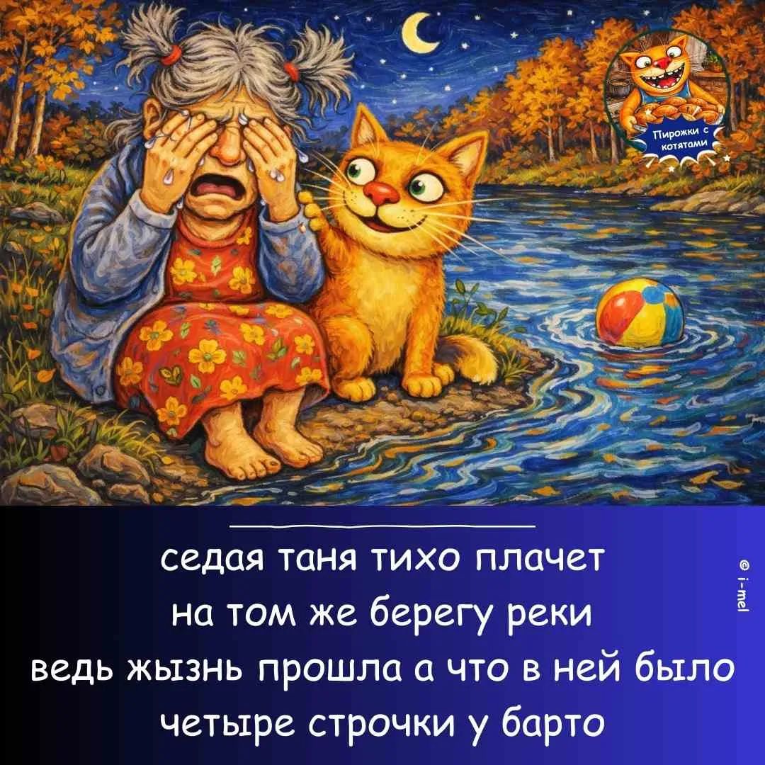 седая таня тихо плачет на том же берегу реки ведь жизнь прошла а что в ней было четыре строчки у барто. Пирожки с котятами.