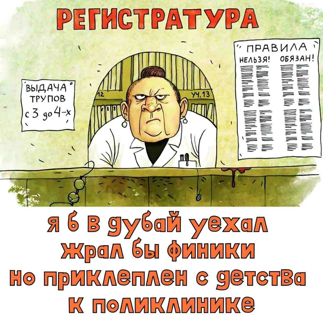 РЕГИСТРАТУРА ВЫДАЧА ТРУПОВ с 3 до 4-х ПРАВИЛА НЕЛЬЗЯ! ОБЯЗАН! Я б в Дубай уехал жрал бы финики но прикреплен с детства к поликлинике