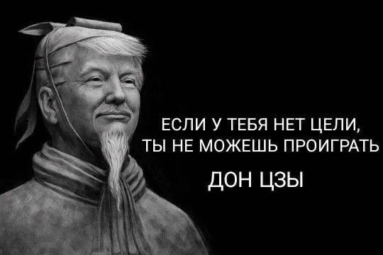 ЕСЛИ У ТЕБЯ НЕТ ЦЕЛИ, ТЫ НЕ МОЖЕШЬ ПРОИГРАТЬ ДОН ЦЗЫ