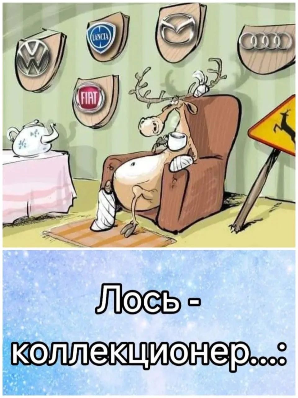 Лось - коллекционер....