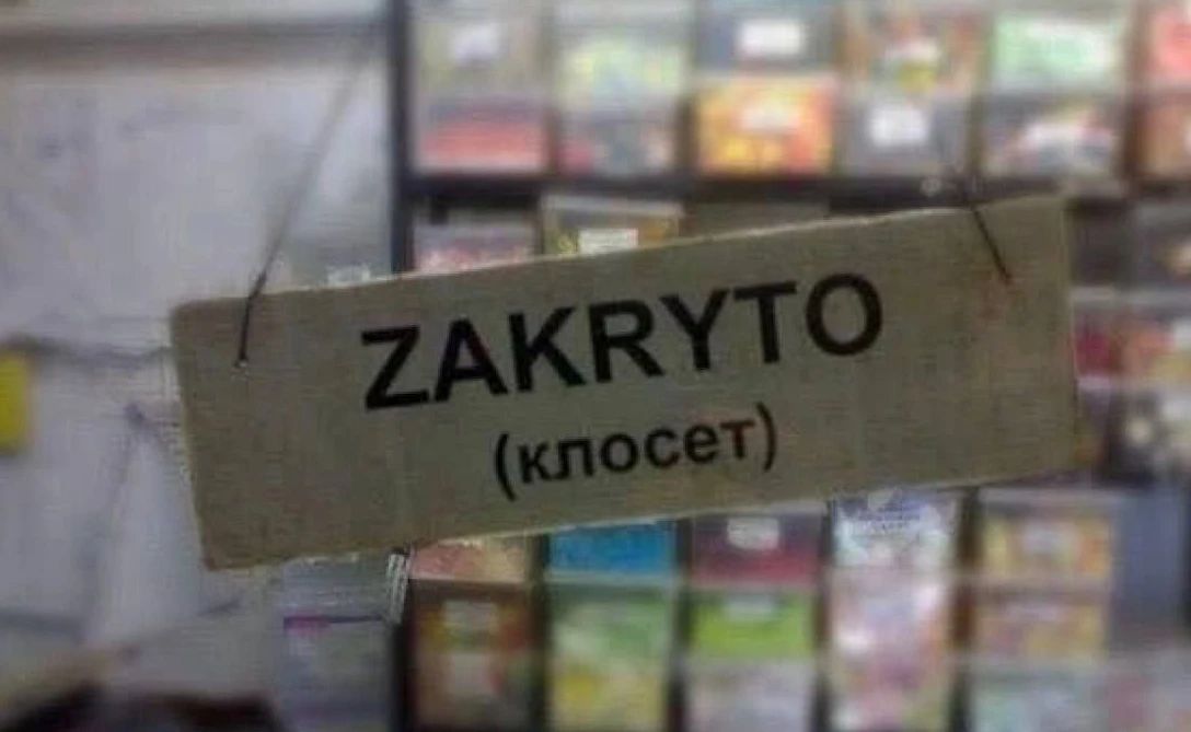 ZAKRYTO (клосет)