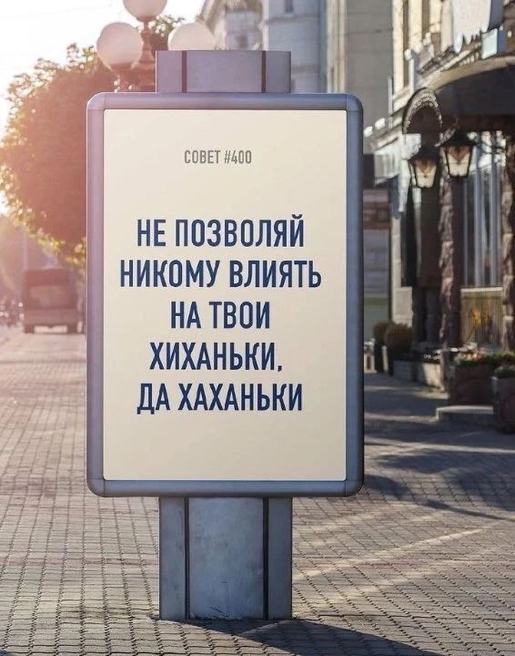 СОВЕТ #400 НЕ ПОЗВОЛЯЙ НИКОМУ ВЛИЯТЬ НА ТВОИ ХИХАНЬКИ, ДА ХАХАНЬКИ