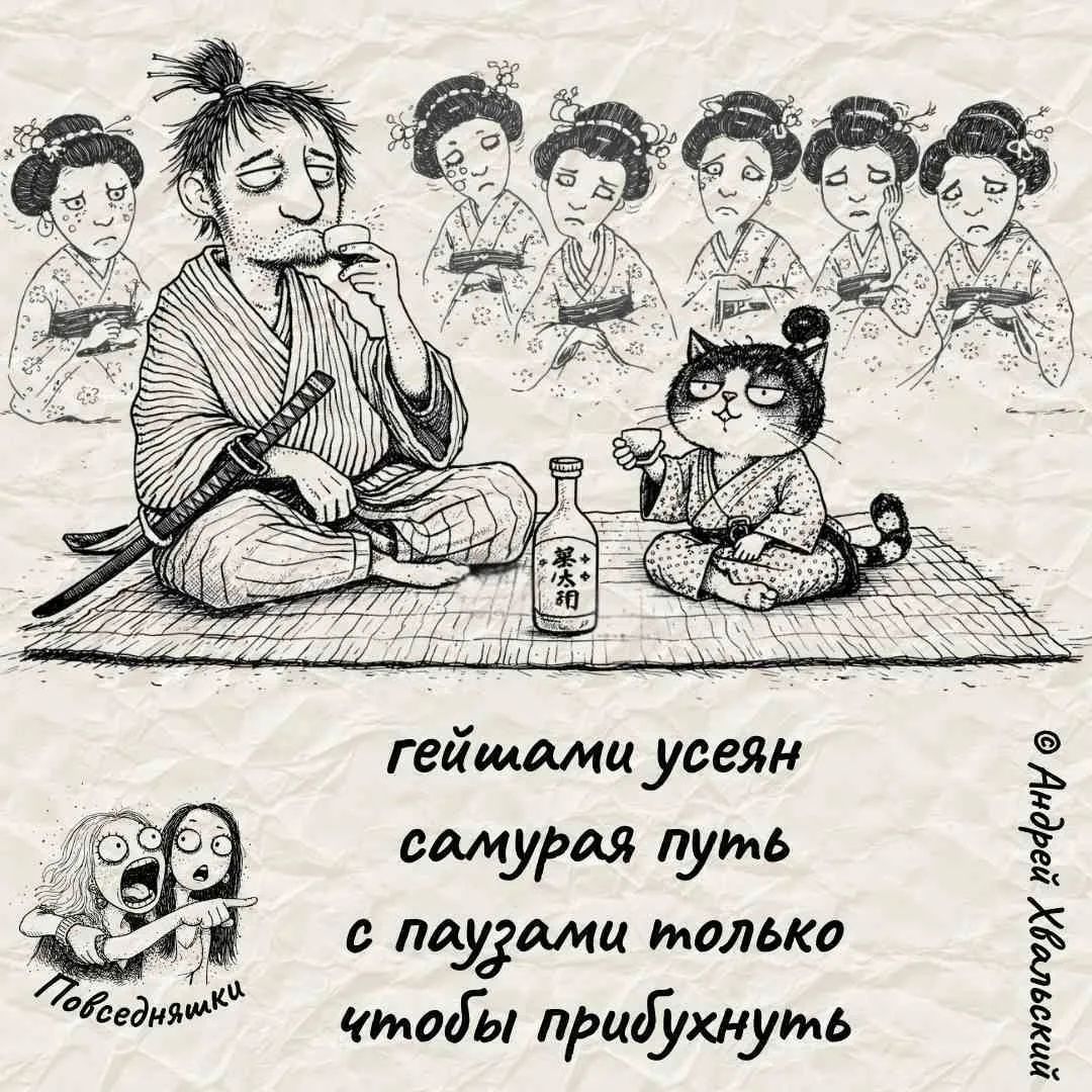 гейшами усеян самурая путь с паузами только чтобы прибухнуть Повседневняшки © Андрей Хвальский