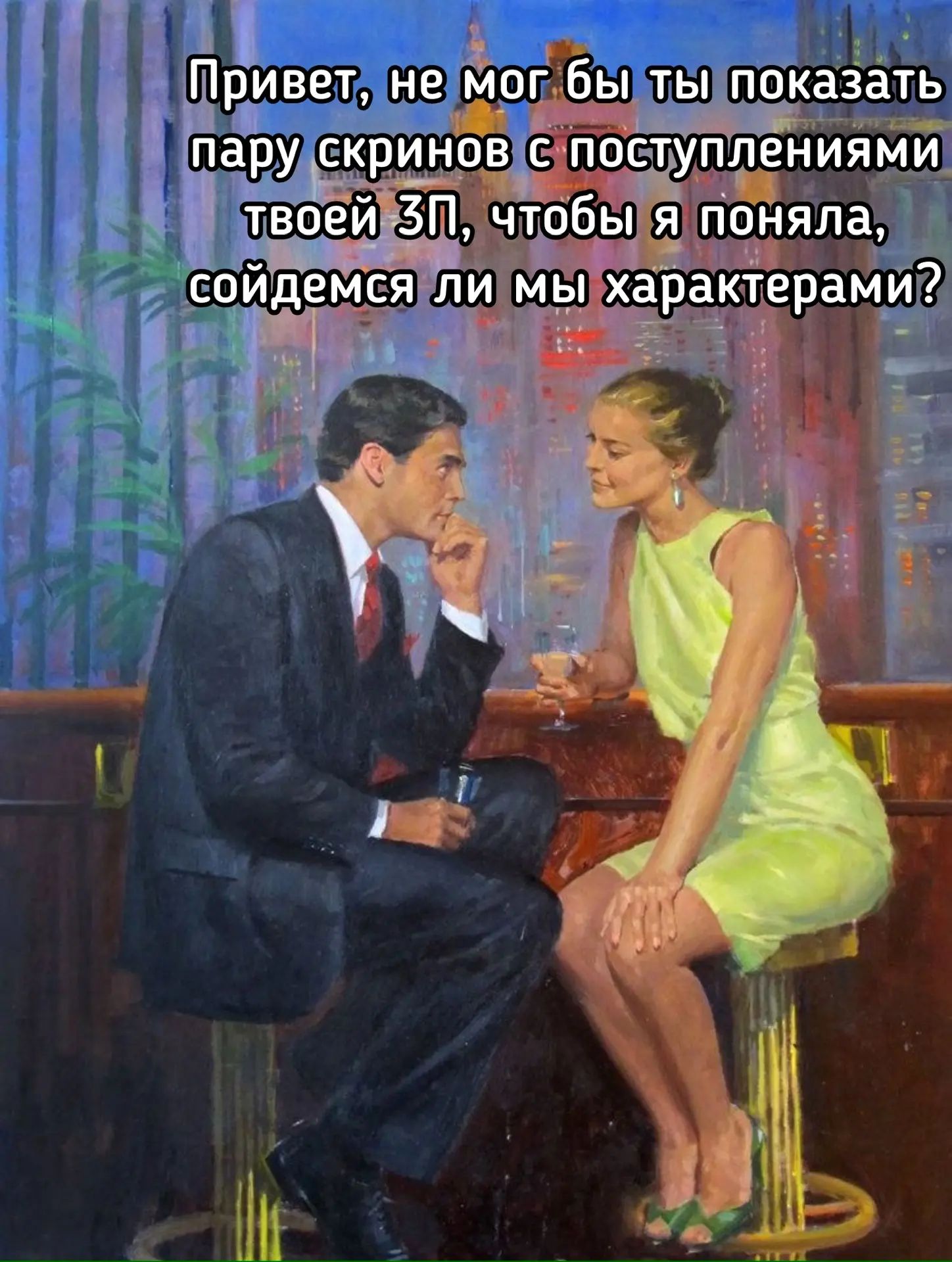 Привет, не мог бы ты показать пару скринов с поступлениями твоей ЗП, чтобы я поняла, сойдемся ли мы характерами?