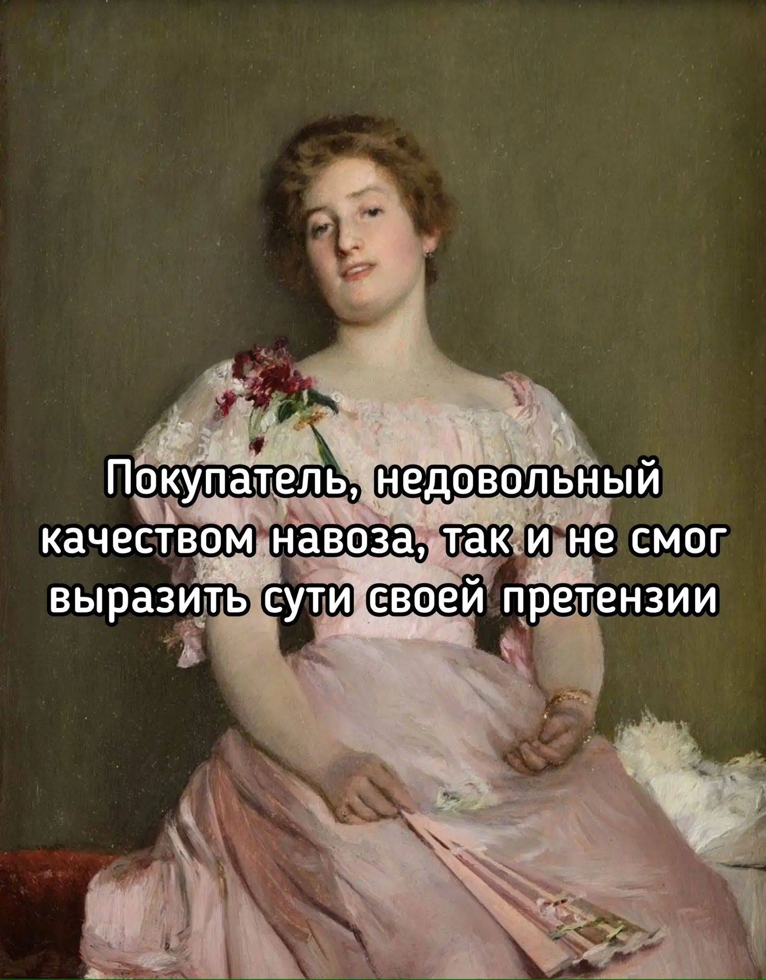 Покупатель, недовольный качеством навоза, так и не смог выразить сути своей претензии