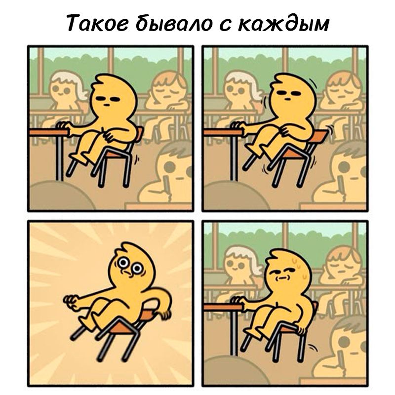 Такое бывало с каждым