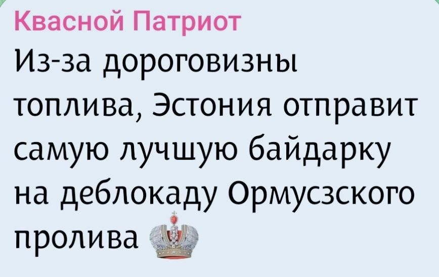 Квасной Патриот Из-за дороговизны топлива, Эстония отправит самую лучшую байдарку на деблокаду Ормузского пролива