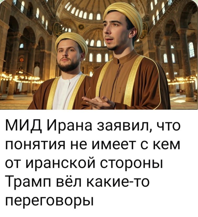 МИД Ирана заявил, что понятия не имеет с кем от иранской стороны Трамп вёл какие-то переговоры