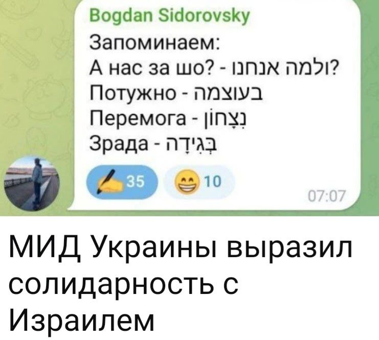 Bogdan Sidorovsky Запоминаем: А нас за шо? - ולמה אנחנו? Потужно - בעוצמה Перемога - נצחון Зрада - בגידה МИД Украины выразил солидарность с Израилем