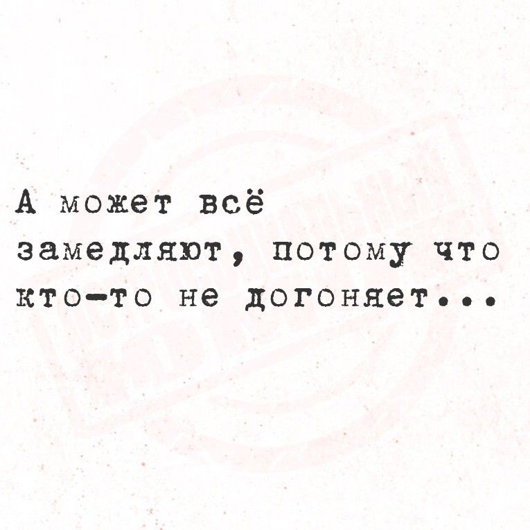 А может всё замедляют, потому что кто-то не догоняет...
