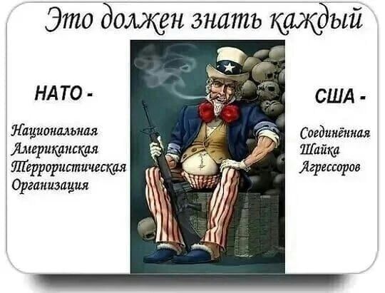 Это должен знать каждый НАТО - Национальная Американская Террористическая Организация США - Соединённая Шайка Агрессоров